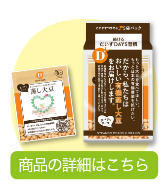 転換期間中蒸し大豆