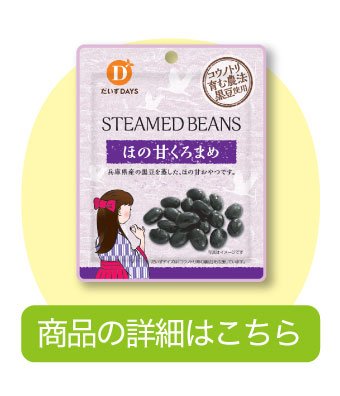 ほの甘くろまめ