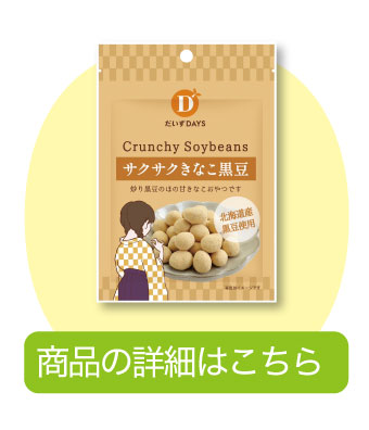 サクサクきなこ
