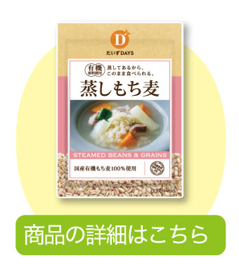蒸しもち麦